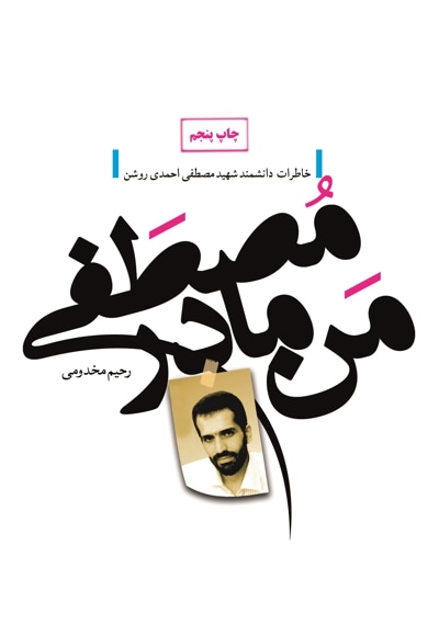 من، مادر مصطفی